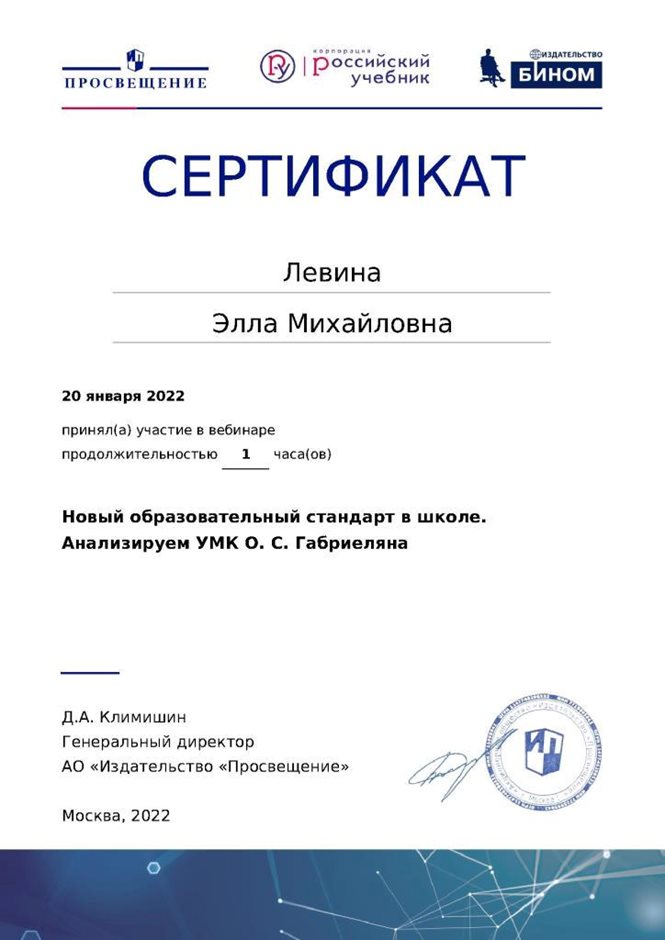 2021-2022 Левина Э.М. (Сертификат УМК Габриелян)